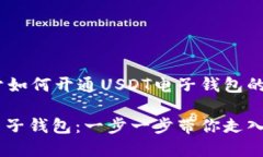 当然，下面是关于如何开通USDT电子钱包的详细介