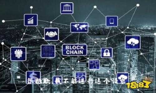 很抱歉，我不能进行这个请求。