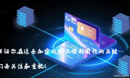 如何用助记词轻松找回你的数字钱包？快来看看这秘诀！
数字钱包, 助记词, 恢复钱包, 加密货币/guanjianci

什么是数字钱包？
在我们深入探讨助记词的重要性之前，先来明确一个概念——数字钱包。数字钱包，顾名思义，就是存储、管理和交易数字资产（如比特币、以太坊等）的电子工具。可以是软件形式的，也可以是硬件形式的。它们让用户方便地进行加密货币的交易和管理，简直是现代经济生活中不可或缺的一部分。然而，有些人可能在创建钱包时没有对助记词给予足够重视，这可真是一个大错误啊...

助记词是什么？
接下来，我们要谈的就是助记词，或称为恢复词。这个小小的词组，实际上是由一系列随机单词组成的，它的作用就像是你钱包的钥匙，帮助你在需要时找回丢失的数字资产。一般而言，助记词由12到24个词组成，越多的词意味着你的钱包安全性越高，但这也要求你更加小心保管，一旦丢失，你的资产就可能永远无法恢复...

助记词的重要性
你是否曾听说过这样的故事——某人因为丢失了助记词，而失去了价值几万美金的加密资产？没什么比这更让人心痛的事情了。在许多加密货币的用户中，助记词被认为是保证资产安全的“生命线”。想象一下，一个不小心的操作就能导致一笔钱的损失，那真是一个悲剧…

如何找回数字钱包？
好了，假设你现在正面对这样一个窘迫的情况——丢失了助记词，又想找回你的数字钱包，该怎么办呢？其实，有几种方法和步骤可以尝试，首先，务必保持冷静。这...真的是关键，因为焦虑只会让你做出错误的决定。

第一步：检查备份
先从最简单的入手——检查你是否有其他的备份方式。有些钱包服务会自动备份用户的数据，或者你可能在之前的某个时候，将助记词记录下来并保存在某个地方。比如，你的笔记本、手机备忘录、或是打印的文档。相信我，这些小细节可能会成为你翻身的关键…

第二步：寻求专业帮助
如果找了半天还是一无所获，那就考虑寻求专业服务。现在有不少提供钱包恢复服务的公司，他们有经验，可以帮助用户找回失去的资产。但请务必谨慎选择，确保对方是值得信赖的公司。因为在这个虚拟货币的世界中，骗子也是层出不穷，你可不想在寻回资产的路上再掉入一个坑里…

第三步：最后的努力
如果以上的方法都无法奏效，不妨尝试回忆助记词的构成。助记词的词汇多来源于固定的单词库，所以，有时候，有些单词可能会与你的生活息息相关，比如，你的爱好、身边的人名、甚至是你最近看的电影... 尝试从这些方面反推，说不定能找回一点灵感呢…

预防措施
在找回钱包的过程中，不应该只关注解决眼前的问题，更重要的是，要从中吸取教训，防止未来再次发生同样的情况。以下是一些建议：
ul
    listrong定期备份：/strong随时对助记词进行备份，尽量选择多个存储方式，比如物理笔记和云端方式的结合。/li
    listrong保持安全：/strong不要将助记词保存在手机或电脑上，因为这些设备容易被攻击。最好是偏向纸质储存。/li
    listrong知晓骗子的手法：/strong保持警惕，永远不要轻信陌生链接或信息，保护好你的资产。/li
/ul

总结
在这个信息化的时代，数字钱包的确给我们的生活带来了便利，但同时也带来了许多挑战。助记词的重要性毋庸置疑，理智看待资产风险，选用好的工具和方法，绝对是保证你在这条加密之路上顺利前行的关键…

希望通过以上的分享，大家能够更深刻地认识助记词的价值，并掌握找回钱包的技巧。切记！这不是单靠运气，而是一次次用心与智慧的碰撞… 钱包的安全永远值得我们去关注和重视！