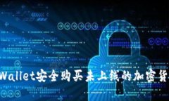 如何通过tpWallet安全购买未上线的加密货币：新手