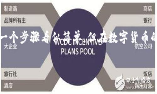 支点交易所提币到TP Wallet的详细指南

在当今的数字货币世界中，安全和便捷是用户最为关注的两个因素。而提币，一个在数字货币交易中至关重要的环节，常常会引发人们的疑问——如何安全、迅速地将资金转移到自己的钱包中呢？今天，我们就来聊聊如何将支点交易所的币提取到TP Wallet。在这个过程中，我们将会考虑到安全性、操作流程以及一些小技巧，确保你在提币时能游刃有余。

为什么选择TP Wallet？

在讨论具体的操作之前，我们先来看看为什么选择TP Wallet。与其他钱包相比，TP Wallet提供了隐藏式的私钥管理和多重签名技术，这使得它在安全性上表现出色。此外，TP Wallet支持多种数字资产，具备较强的兼容性，非常适合用户管理个人投资组合。但仅仅是因为好用还不够，安全性也是选择钱包时的一项重要考量——那么在提币的时候，我们不能忽视安全步骤。

步骤一：准备工作

在进行提币操作之前，请确保你已经完成以下准备工作：

ul
  li确保你的TP Wallet已经安装并且设置好了。你需要确保钱包地址是正确的。/li
  li在支点交易所中，确保你有足够的币可供提取，并完成了身份验证。这一步骤非常重要，尤其是针对新用户。/li
/ul

步骤二：查找并复制你的TP Wallet地址

每一个数字钱包都有一个特定的地址，这个地址就像普通银行账户的账号。如果你想将资产提到TP Wallet，你需要做的第一件事情就是找到你的TP Wallet地址。通常，你可以在钱包的“接收”或“收款”选项中找到这个地址，然后复制到剪贴板。请务必仔细检查这个地址，因为一旦操作错误，很可能会导致资产的永久损失——这可不是危言耸听！

步骤三：登录支点交易所

一旦你有了TP Wallet地址，接下来就要登录到支点交易所。确保你使用的是正规的登录网址，以防止钓鱼攻击。在输入账号和密码时，不妨考虑一下使用双重验证，这样能够为你的账户再增添一道保护屏障。

步骤四：进入提币页面

登录之后，寻找“提现”或者“提币”这一选项。通常，这个选项会在用户中心或者资产管理页面中。点击进去后，你可能会看到一个提币申请的表格。请仔细阅读相关的费用说明——提币可能会收取一定的手续费，这一点一定要了解清楚。

步骤五：填写提币信息

在这里，你需要输入以下几个信息：

ul
  listrong提币地址：/strong将你之前复制的TP Wallet地址粘贴到这个框中。/li
  listrong提币金额：/strong输入你想要提取的数量。建议先进行一次小额试提，确认后再大量提取。/li
/ul

在确认这些信息没有错误后，点击“提交”或者“确定”。

步骤六：确认提币信息

有的交易所为了用户的资金安全，可能会向你发送一封确认邮件。请务必检查你的邮箱，找到那封包含确认链接的邮件，及时点击以确认你的提币。这一步骤有时会让人感到麻烦，但其实这是为了保护你的资产安全——毕竟，数字货币的世界复杂又充满风险。

步骤七：等待提币完成

提交申请后，就需要等待了。提币的时间通常会有些差异，取决于交易所的处理速度和当时的网络状况。一般情况下，提币的完成时间在几分钟到几个小时不等。期间，可以在支点交易所的“提现记录”中查看进度，也可以在区块链浏览器中跟踪你的交易。

步骤八：查看你的TP Wallet

一旦交易被确认，回到你的TP Wallet，查看一下是否已经成功接收到提币。若资金到账，恭喜你，你已经顺利完成了这次操作！如果没有到账，不要急，建议耐心等待，或查看相关的交易状态。如果长时间未到账，可以考虑联系支点交易所的客服进行查询。

注意事项

在提币过程中，有一些注意事项必须牢记：

ul
  li确保使用正确的币种地址——不同币种是无法互通的。例如，提比特币到以太坊地址是会丢失币的。/li
  li提币时确认好手续费——有时候手续费会较高，影响到账的金额。/li
  li保留好交易记录——虽然通常不会出问题，但如遇到任何争议，保留交易记录会对你有帮助。/li
/ul

结论

希望通过这篇文章，你可以清晰地了解到支点交易所如何提币至TP Wallet的整个过程。这不仅是一个操作流程，更是对你数字资产安全的一次深刻理解。虽然提币的每一个步骤看似简单，但在数字货币的世界里，不容忽视的是每一个细节——安全与方便从来都是相辅相成。只要保持谨慎，小心操作，你就能在这个快速变革的市场中游刃有余，乘风破浪！

支点交易所怎么提币到TP Wallet？轻松转账指南