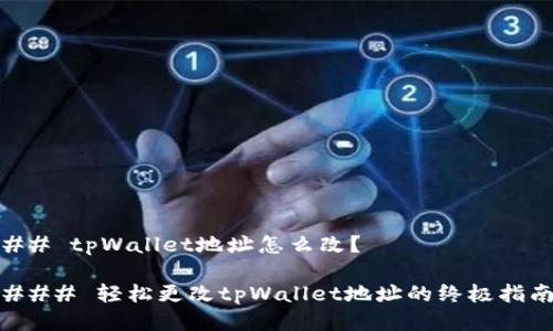 ## tpWallet地址怎么改？

### 轻松更改tpWallet地址的终极指南