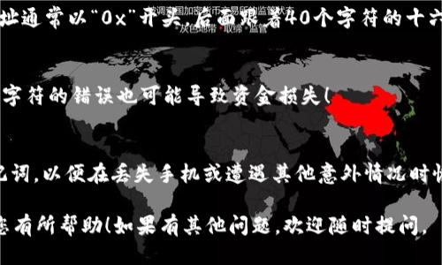 要查看tpWallet的BSC（币安智能链）地址，您可以按照以下步骤操作：

1. 打开tpWallet应用
首先，确保您的手机上已经安装了tpWallet。如果还没有，可以在应用商店（如Android的Google Play或iOS的App Store）中下载并安装。

2. 登录您的钱包
打开tpWallet后，输入您的密码或使用指纹/面部识别功能登录。

3. 选择币安智能链（BSC）网络
在tpWallet主界面，您可以看到多个区块链网络的选项。点击“网络”选项，选择“币安智能链（BSC）”。确保您正在使用正确的网络，因为不同网络的地址是不同的。

4. 查找您的钱包地址
一旦选择了BSC网络，您就能在界面上看到您的钱包地址。在tpWallet中，地址通常以“0x”开头，后面跟着40个字符的十六进制字符串。这就是您的BSC地址，您可以将其复制以便在其他平台上使用。

5. 确认地址正确性
在您分享或使用钱包地址之前，请务必仔细检查，以确保没有错误。即使一个字符的错误也可能导致资金损失！

6. 额外提示
如果您是第一次使用tpWallet，建议您先了解如何备份您的钱包密钥和助记词，以便在丢失手机或遭遇其他意外情况时恢复您的钱包。

按照以上步骤操作，您就能顺利找到tpWallet的BSC地址。希望这些信息对您有所帮助！如果有其他问题，欢迎随时提问。