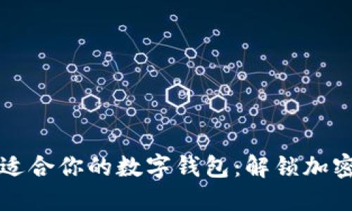 如何快速找到适合你的数字钱包：解锁加密世界的新大门