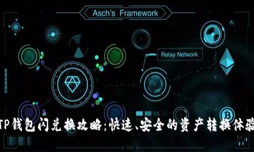 TP钱包闪兑换攻略：快速、安全的资产转换体验