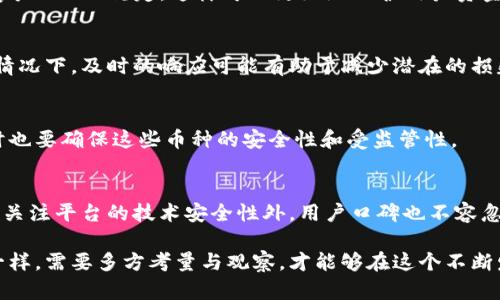 虚拟币交易平台的安全性是一个复杂而重要的话题，涉及多个方面。在选择一个安全的虚拟币平台时，需要考虑以下几个关键因素：

1. 平台的信誉与历史
选择一个有良好信誉和历史记录的平台至关重要。知名平台如币安（Binance）、Coinbase等，通常会通过严格的安全措施和透明的交易记录来赢得用户的信任。这些平台经常被监管机构审计，并且在行业内建立了良好的声誉。再看看用户的评论和评价，这些都能为我们提供一些实用的信息。

2. 安全措施
一个安全的虚拟币平台通常会实施多重安全措施，例如：
ul
listrong双重身份验证（2FA）/strong：这是一种附加的安全步骤，可以防止未经授权的访问。/li
listrong冷钱包储存/strong：将大部分资金储存在未连接互联网的冷钱包中，可以降低被黑客攻击的风险。/li
listrong安全审核与漏洞测试/strong：定期进行安全审计，确保平台的安全防护措施是健全和有效的。/li
/ul
这些措施能够显著提高资金的安全性，降低风险。

3. 合规性与监管
选择一个遵循所在国家或地区法律法规的平台也是至关重要的。此类平台通常需要遵守严格的反洗钱（AML）和了解你的客户（KYC）规定，这样可以更好地保护用户资金和信息安全。

4. 客户支持
一个优秀的平台会提供快速、高效的客户支持。遇到问题时，能够与平台的支持团队保持良好的沟通非常重要，尤其在紧急情况下，及时的响应可能有助于减少潜在的损失。

5. 加密货币的多样性
如果你对多个虚拟币有投资需求，选择一个能提供多种币种的平台将非常重要。更广泛的选择意味着更大的灵活性，但同时也要确保这些币种的安全性和受监管性。

总结
总体而言，安全的虚拟币平台通常是那些有良好声誉、采取严格安全措施、遵循合规性和监管规定的平台。在选择时，除了要关注平台的技术安全性外，用户口碑也不容忽视。毕竟，用户的真实体验能更好地反映出平台的实际安全性。

在选择虚拟币平台时，结合上述关键因素进行综合评估，才能找到最适合自己的安全平台。这就像在选择一个新的社交圈一样，需要多方考量与观察，才能够在这个不断发展的虚拟货币世界中，找到既安全又合适自己的“家”。