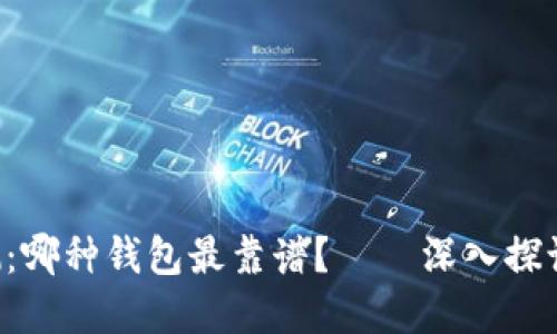 区块链钱包评测：哪种钱包最靠谱？——深入探讨更安全的选择！