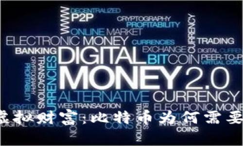 解锁虚拟财富：比特币为何需要钱包？