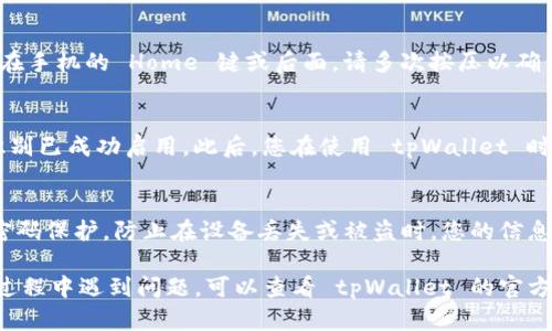 以下是关于如何在tpWallet中设置指纹的详细步骤：

1. 打开tpWallet应用
首先，确保已在您的设备上下载并安装了tpWallet应用。打开应用后，您需要登录到您的账户。如果您还没有账户，可以选择创建一个。

2. 访问设置选项
登录后，在应用的主界面上，找到右下角的“设置”图标。通常，这个图标看起来像一个齿轮。点击它，您将进入设置菜单。

3. 找到安全设置
在设置菜单中，查找“安全”或“隐私”选项。这个选项可能会因版本不同而略有不同，但通常都在设置的顶部或中间部分。

4. 启用指纹识别
在安全设置中，您应该会看到指纹识别相关的选项。请点击“启用指纹”或“设置指纹登录”。接着，应用会引导您进行指纹的注册过程。

5. 按照提示设置指纹
按照屏幕上的提示，将您的指纹放在设备的指纹识别区域，通常在手机的 Home 键或后面。请多次按压以确保系统正确识别您的指纹。

6. 完成设置
当系统成功识别您的指纹后，您会收到通知。最后，请确认指纹识别已成功启用。此后，您在使用 tpWallet 时，可以选择以指纹登录，非常方便快捷。

7. 注意安全问题
尽管指纹识别提供了额外的安全性，但仍然建议您设置额外的密码保护。防止在设备丢失或被盗时，您的信息泄露。

以上就是在 tpWallet 中设置指纹的详细步骤。如果您在操作过程中遇到问题，可以查看 tpWallet 的官方文档或寻求客服的帮助。希望这能帮助您更好地使用tpWallet！