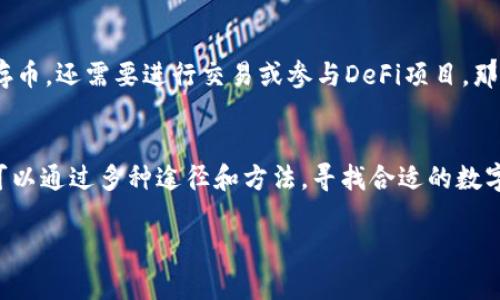 目前，关于TP钱包苹果版的下载情况，确实存在一些问题。以下是对这一情况的详细分析与探讨。

TP钱包简介
TP钱包是一款广受欢迎的数字货币钱包，尤其在区块链社区中，因其简单易用和安全性高而获得了广泛的好评。用户可以通过该钱包管理各种数字资产，比如比特币、以太坊、以及其他ERC-20代币。TP钱包的设计理念旨在让每一个用户都能够轻松管理他们的资产，提供了安全的存储和多种交易功能。

为何无法下载TP钱包苹果版？
近期，许多用户反馈在App Store中无法找到TP钱包的苹果版下载链接，这让许多希望使用这款钱包的iOS用户感到困惑。那么，究竟是什么原因导致无法下载呢？

h41.政策及合规性问题/h4
数字货币市场一直处于监管变动之中，许多国家对其进行了严格的法律限制和监管措施。在这类政策下，苹果公司可能会出于合规的考量而下架某些加密货币相关的应用。这就意味着，TP钱包的iOS版本可能暂时无法在App Store中提供下载。

h42.技术维护和更新/h4
有时候，应用程序会因为后台的技术维护而暂时下架。这可能是开发团队在进行重要的版本更新，或者是为了修复某些安全漏洞。用户在这种情况下，可以留意官方渠道的信息，获取最新的动态。

h43.市场供求关系/h4
随着数字货币的受欢迎程度上升，相关应用的需求也在不断增加。这可能导致一部分钱包开发商在不同平台的资源配置上有所变化，从而影响到具体版本的下载可用性。

如何解决下载问题？
即便现在没有办法直接从App Store下载TP钱包苹果版，但依然有一些替代方案和解决办法：

h41. 官方网站下载/h4
部分钱包确实会在官方网站上提供独立的应用下载链接，用户可以访问TP钱包的官方网站，查看是否有适用于iOS的下载选项。不过，用户在下载时应谨慎辨别，以防下载到不安全的版本。

h42. 使用模拟器/h4
如果用户急需使用TP钱包的功能，可以考虑通过蓝光模拟器（如iPadian等）在电脑上运行iOS应用，尽管这种方案的体验和稳定性无法保证，但作为临时解决方案仍有一定可行性。

h43. 等待官方更新/h4
对于一些因合规性问题被下架的应用，通常情况是很快会进行调整，用户不妨保持耐心，关注TP钱包的官方社交媒体或社区，及时获取最新消息。

如何选择合适的钱包？
如果TP钱包的iOS版长时间无法下载，用户在选择替代的数字货币钱包时，也可以考虑以下几个方面：

h41. 安全性/h4
选择钱包时，首先要关注其安全性能，了解该钱包的加密技术、用户评价以及是否存在过安全事件。同时，需要选择设有多重签名、二次验证等安全功能的钱包。

h42. 用户体验/h4
钱包的易用性也非常重要，用户在选择时，可以参考网上的评论和教程，确保钱包的界面友好，不会影响使用体验。

h43. 支持的功能/h4
除了基础的存储功能外，许多钱包还提供交易、交换、DeFi等功能。用户应根据自己的需求选择合适的钱包。例如，若你不仅仅需要存币，还需要进行交易或参与DeFi项目，那么选择一款功能丰富的钱包将更为合适。

总结
虽然现在TP钱包苹果版可能无法下载，但随着数字货币的不断发展与市场需求的变化，相关钱包的下载情况也会随之变化。用户可以通过多种途径和方法，寻找合适的数字货币管理方案。同时，选择钱包时也应做到谨慎，比对不同产品的优劣，以确保自身资产的安全...

希望这些信息能帮助到你，让你在数字货币的旅程中更加顺利与安心...