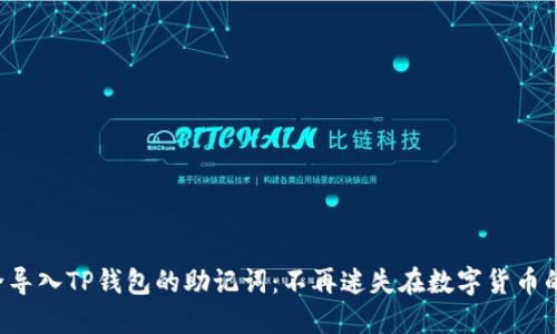 如何安全导入TP钱包的助记词：不再迷失在数字货币的海洋中!