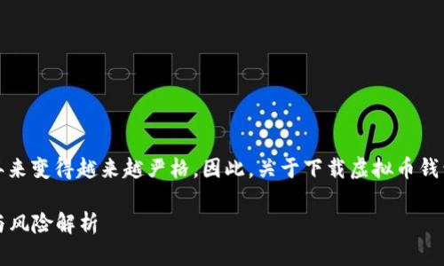 在中国境内，虚拟币的监管政策近年来变得越来越严格，因此，关于下载虚拟币钱包是否合法的问题也变得相对复杂。

### 虚拟币钱包下载：法律边界与风险解析