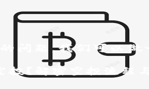 关于“luna空投tpWallet能领取吗”的问题，我们可以做一些深入的探讨。以下是相关的内容：

## 能否通过tpWallet领取LUNA空投？解密空投流程与安全防范