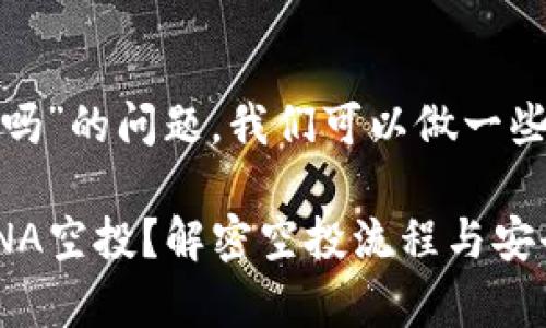 关于“luna空投tpWallet能领取吗”的问题，我们可以做一些深入的探讨。以下是相关的内容：

## 能否通过tpWallet领取LUNA空投？解密空投流程与安全防范