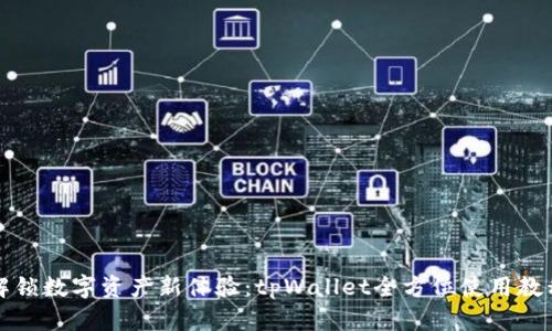 解锁数字资产新体验：tpWallet全方位使用教程