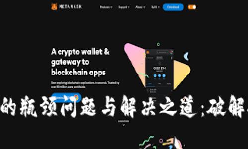 区块链钱包开发中的瓶颈问题与解决之道：破解技术障碍，共创未来