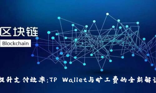 提升支付效率：TP Wallet与旷工费的全新解读