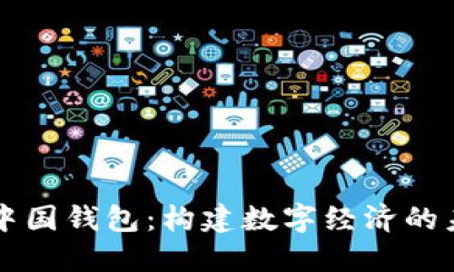 区块链中国钱包：构建数字经济的未来之钥