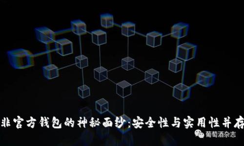 揭开比特币非官方钱包的神秘面纱：安全性与实用性并存的最佳选择