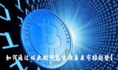 如何通过以太坊钱包查询未来市场趋势？