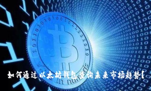 如何通过以太坊钱包查询未来市场趋势？