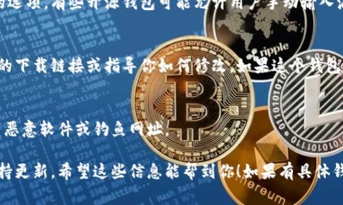 关于加密钱包下载地址的修改，通常取决于你使用的具体钱包软件。一般来说，加密钱包的下载地址是在其官网或者可信赖的应用商店中提供的。如果你想要修改或更新下载地址，以下是一些可能的步骤和建议：

1. 访问官网
首先，你应该访问该加密钱包的官方网站。官网通常会提供最新和官方的下载链接。确保你在浏览器中输入正确的URL，以避免访问到假冒网站。

2. 检查更新
大多数钱包软件都有自带的更新功能。如果你的钱包已经安装，检查软件内的更新选项，通常会在设置菜单中。这样可以确保你使用的是最新版本，而下载地址也相应会被更新。

3. 使用应用商店
如果你是在手机上使用钱包，可以前往Google Play Store或Apple App Store，搜索钱包名称并下载。这些平台会自动提供最新的下载链接。

4. 更换下载源
如果你需要修改下载地址以使用特定的安装程序，可以在钱包的设置中找到对应的选项。有些开源钱包可能允许用户手动输入源地址，但这通常在高级设置中，需要一定的技术知识。

5. 咨询支持
如果以上方法都无法解决问题，建议联系钱包的客户支持。他们通常能够提供准确的下载链接或指导你如何修改。如果这个钱包有社区支持（如论坛或Telegram群组），也可以向其他用户求助。

6. 注意安全性
在更改下载地址时，务必要保持警惕，确保所用的链接是官方或可信的，以免下载到恶意软件或钓鱼网址。

总结来说，修改加密钱包的下载地址可能涉及多种方式，最重要的是确保安全和保持更新。希望这些信息能帮到你！如果有具体钱包的名称或更多细节，我可以提供更精确的建议。