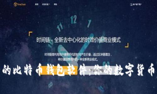 最安全的比特币钱包软件：你的数字货币守护神