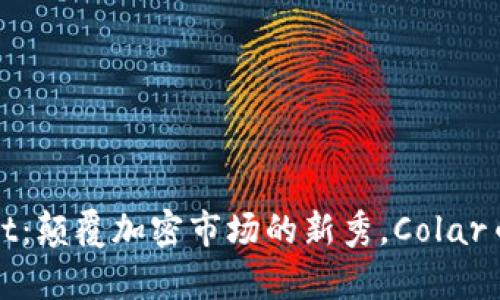 探秘tpWallet：颠覆加密市场的新秀，Colar币的崛起之路