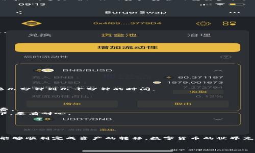 转移tpWallet中的数字货币到币安交易所的过程实际上是相对简单的。以下是具体的步骤以及一些相关的注意事项和提示。

步骤一：准备工作

在开始之前，请确保你已经在币安交易所和tpWallet上创建了账户。如果还没有，请先完成注册，并通过相关的身份验证。这是确保你的资产安全的重要步骤。

步骤二：获取币安的充值地址

1. 登录你的币安账户。
2. 在首页，找到“钱包”选项，点击进入。
3. 选择“现货钱包”，然后点击“充值”。
4. 选择你想要转入的币种。这里，请确保你选择的币种与tpWallet中的币种一致。
5. 系统会生成一个充值地址。请复制这个地址，确保没有任何错误，因为一旦转账到错误的地址，资产可能会丢失。

步骤三：在tpWallet中发起转账

1. 打开tpWallet应用，登录你的账户。
2. 找到你想要转账的币种，点击进入。
3. 选择“发送”选项。
4. 在地址栏中粘贴刚才从币安复制的充值地址。
5. 输入你希望转账的金额，确认无误后，点击“发送”。
6. 系统会要求你确认交易，有些情况下可能需要输入密码或进行生物识别验证。

步骤四：确认转账状态

1. 向下滚动查看你的交易记录，确认交易是否成功发起。
2. 前往币安的“钱包”页面，查看你的充值状态。如果交易显示为“处理中”，请耐心等待。根据网络情况，这可能需要几分钟到几十分钟的时间。
3. 一旦显示为“已完成”，那么你的资产就成功转入币安了。

注意事项

1. **交易费用**：在转账的过程中，可能会产生一些交易费用。确保你在tpWallet中预留出足够的资产用于手续费。
2. **网络确认**：不同币种的交易网络确认时间差异较大，有些可能需要更多的确认，尤其是在网络拥塞的情况下。要有耐心。
3. **输入地址**：小心粘贴和输入充值地址，任何一个字符的错误都可能导致资产的丢失。
4. **测试转账**：如果你是第一次进行这类转账，可以先转一小部分进行测试，确认到账后再转大额资金。

总结

整体来看，tpWallet到币安交易所的转账过程是相对直接和简单的。只要你细心一点，确保每一步操作的准确，就能够顺利完成资产的转移。数字货币的世界充满了机会，但也伴随着风险，因此在进行任何形式的交易时，都要保持谨慎，确保使自己的资产始终处于安全状态。

希望这些步骤能帮助你顺利完成转账！如果你有任何其他问题，欢迎随时咨询。