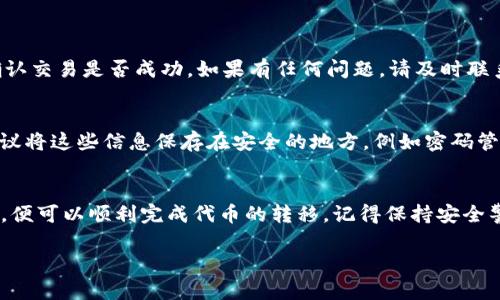 将SHIB（Shiba Inu）代币放入钱包的过程相对简单，但为了确保安全和方便，您可以按照以下步骤进行：

1. 选择一个合适的钱包
首先，您需要选择一个支持SHIB的加密货币钱包。市场上有很多种类的钱包，包括硬件钱包、软件钱包和移动钱包。硬件钱包（如Ledger或Trezor）提供了最高的安全性，而软件和移动钱包（如MetaMask或Trust Wallet）则更方便用于日常交易。

2. 创建或导入钱包
如果您还没有钱包，您需要下载并安装选择的钱包应用，或购买硬件钱包。如果您已经有钱包，可以选择导入钱包。请确保您保管好钱包的助记词或私钥，因为这对于恢复钱包非常重要。

3. 获取SHIB代币
接下来，您需要获取SHIB代币。您可以通过以下方式获得：
ul
  li在交易所购买：您可以在支持SHIB交易的加密货币交易所（如Binance、Huobi等）上进行购买。/li
  li通过去中心化交易所（DEX）交换其他代币：您可以在像Uniswap这样的DEX上，使用以太坊或其他代币交换SHIB。/li
  li接受SHIB作为支付：如果您是一名商家或服务提供者，可以设置接受SHIB作为支付方式。/li
/ul

4. 将SHIB转入钱包
在获得SHIB之后，您需要将其转移到您的钱包中。具体步骤如下：
ol
  li登录到您的交易所账户。/li
  li找到“提款”或“提币”选项。/li
  li输入您的SHIB钱包地址。请务必确保地址输入无误，因为加密交易是不可逆的。/li
  li确认提币数量，并按照交易所的要求完成安全验证。/li
  li提交申请，并耐心等待交易确认。通常，转账会在几分钟内完成。/li
/ol

5. 检查您的钱包
完成转账后，您可以打开您的钱包，查看您的SHIB代币是否到账。如果没有，您可以查看交易记录，确认交易是否成功。如果有任何问题，请及时联系交易所的客服。

6. 安全保存您的钱包信息
最后，确保您妥善保管钱包的助记词和私钥。如果丢失这些信息，您将无法再访问您的代币。因此，建议将这些信息保存在安全的地方，例如密码管理器，或使用纸质文件进行备份。

总结
把SHIB放到钱包的过程其实没有你想的那么复杂。只要您选择一个合适的钱包，按照步骤一步步来，便可以顺利完成代币的转移。记得保持安全警惕，不要将您的私钥和助记词分享给任何人。祝您投资顺利，享受加密世界的乐趣！

希望这些信息对您有所帮助，如果还有更多问题，欢迎随时问我！