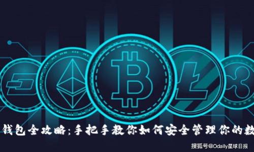 区块链钱包全攻略：手把手教你如何安全管理你的数字资产