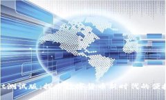 tpWallet测试版：探索数字货