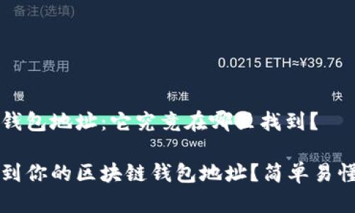 区块链钱包地址：它究竟在哪里找到？

如何找到你的区块链钱包地址？简单易懂的指南