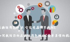 区块链钱包地址：它究竟