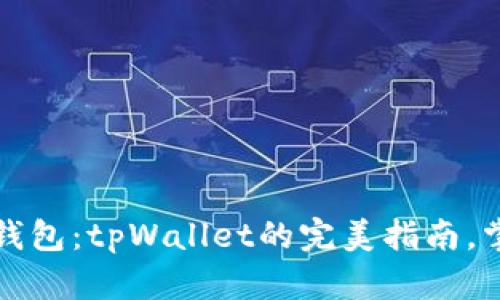 如何创建自定义钱包：tpWallet的完美指南，掌握数字资产管理