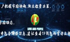 TP钱包的市场一栏通常会显示多种信息，包括但不