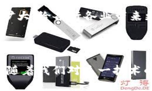 区块链是一种分布式账本技术，它允许在多个节点上以去中心化的方式记录数据。这种技术的核心概念在于通过加密、共识机制和时间戳等手段，确保信息的透明性、安全性和不可篡改性。

### 区块链的基本结构

在区块链中，数据是以“区块”的形式存储的。每个区块包含一组交易数据、一个时间戳和前一个区块的哈希值。这种结构形成了一条链，正因如此，它被称为“区块链”。

可以想象，每个区块就像一本书，记录了一段时间内的交易信息，而这些书是通过链条相连的。任何人都可以查看这些书，但却无法随意修改其中的内容，这让区块链在数据的透明性和安全性方面具有了巨大的优势。

### 去中心化的特性

传统的数据库系统通常是中心化的，数据存储在单一的服务器上，这样一来，若该服务器出现故障或受到攻击，整个系统都将受到影响。而区块链的去中心化特性意味着数据分散存储在网络中的多个节点，这样就算某些节点失效，整个系统依然能够正常运作。

### 共识机制与安全性

区块链的安全性很大程度上依赖于其共识机制。共识机制是指参与网络的节点达成一致的方式，以确保所有节点都记录相同的数据。例如，比特币采用的工作量证明（Proof of Work）机制要求节点在进行交易记录之前，需先完成复杂的计算以保证网络的安全。

这意味着, 想要操控区块链的历史记录，攻击者不仅要控制网络中的大多数节点，还需要耗费大量的计算资源，这在实际中几乎是不可能完成的任务。

### 区块链的应用场景

区块链的潜力不仅仅局限于加密货币，其应用场景十分广泛。以下是一些主要的应用例子：

1. 金融服务
区块链可以用于跨境支付、资产管理和智能合约等金融服务。它可以减少中介的介入，提高金融交易的速度和安全性。

2. 供应链管理
通过区块链技术，供应链中的每一个环节都可以被透明地追踪，从而提高物流的效率，降低造假风险。

3. 医疗健康
在医疗健康领域，区块链可以用于管理患者的电子健康记录，确保数据的安全性和隐私性，同时也方便医疗机构之间的数据共享。

4. 政府与公共事务
政府可以利用区块链技术进行选举投票，土地注册和公共资产管理，这有助于增加透明度和信任。

### 面临的挑战与未来展望

尽管区块链有着诸多优势，但在发展过程中也面临一些挑战。例如：交易速度、能源消耗、法规环境等。在许多情况下，区块链仍处于探索阶段，如何在确保安全性的同时提高其效率，是未来研究的重点。

总的来说，区块链是一项具有颠覆性潜力的技术。随着科技的不断进步和社会的需求变化，区块链的应用领域将会不断扩大，给各行各业带来更多的可能性...

### 结束语

区块链不仅是一种技术，更是一种思维方式的变革。它赋予了我们重新定义信任的机会，让透明、公平和安全成为可能...随着我们对这一技术的理解不断加深，区块链将在未来的社会生活中扮演着愈加重要的角色。