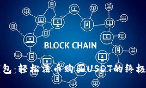 TP钱包：轻松法币购买USDT的终极指南