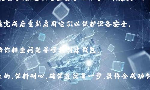 创建钱包时遇到错误是一个常见的问题。下面是一些可能的原因和解决方案，希望能对你有所帮助。

### 常见原因及解决方案

1. 网络问题
首先，检查你的网络连接。创建钱包需要稳定的互联网连接，如果连接不稳定，可能会导致创建过程中的错误。尝试切换到另一个网络或者重启路由器，看看问题是否得到解决。

2. 软件版本不兼容
确保你使用的是最新版本的钱包应用。如果你使用的是过时的版本，可能无法正常工作。前往官方应用商店更新到最新版本，再次尝试创建钱包。

3. 硬件问题
如果你是在手机或电脑上创建钱包，请确保设备的存储空间足够。如果存储空间不足，可能会导致创建失败。删除一些不必要的应用和文件，腾出空间后再试。

4. 硬件钱包兼容性
如果你使用的是硬件钱包，确认你的设备是否支持你想要创建的钱包类型。不同的硬件钱包可能有不同的兼容性，确保查看官方文档以获得指导。

5. 钱包类型选择错误
在创建钱包时，你可能错误地选择了不支持的类型。比如，有些钱包支持多种币种，但并不是所有币种都可以在同一个钱包中创建。请确认你选择的钱包类型与你打算使用的币种兼容。

6. 账户信息填写错误
创建钱包时，确保所有输入的信息都是正确的，包括邮箱、密码等。有些平台会对密码或用户名有特定要求，未遵循这些要求也会导致创建失败。

7. 安全软件干扰
某些防火墙或安全软件可能会干扰钱包创建过程。尝试暂时禁用这些软件，然后再创建钱包。记得在完成后重新启用它们以保护设备安全。

8. 客服支持
如果上述所有尝试均未解决问题，建议你联系钱包的客服支持。他们通常能提供更专业的帮助，帮助你排查问题并顺利创建钱包。

### 总结
遇到创建钱包的错误时，不必过于紧张。根据提示信息逐一排查问题，很多时候都是由于小细节导致的。保持耐心，确保遵循每一步，最终会成功创建你的钱包。如果仍有疑问，咨询官方客服总是一个好办法。希望这些建议能帮助你顺利解决问题！