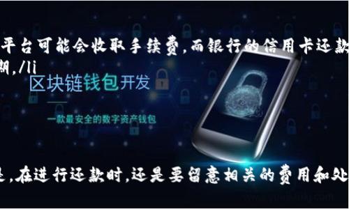 用数字钱包还信用卡的方法主要有以下几种。下面我将详细介绍这些方法以及它们的优缺点，帮助你找到最适合自己的还款方式。

1. 通过数字钱包转账还款
很多数字钱包（如支付宝、微信支付、Apple Pay等）都支持转账功能。你可以直接将钱转账到你信用卡的还款账户。这种方法简单直接，但需要确保你输入的账户信息正确无误，以免造成延误还款。

2. 使用数字钱包的信用卡还款功能
一些数字钱包平台提供了专门的信用卡还款功能。例如，支付宝和微信支付都允许用户通过其平台进行信用卡还款。在使用该功能时，只需输入信用卡号，选择要还款的金额并确认即可。
使用数字钱包的信用卡还款功能的优势在于便捷，往往不需要用户转账至银行，节省了时间。但是，这些平台可能会收取一定的手续费，所以在还款前一定要了解相关费用。

3. 自动还款设置
如果你不想每月都手动还款，可以考虑设置数字钱包的自动还款功能。这种功能允许你将信用卡还款与数字钱包账户关联，每到还款日，系统会自动将指定金额转账至信用卡账户。这...是真的吗？很多用户反馈说这样极大地减少了遗忘还款的风险。

4. 利用第三方服务
除了直接使用数字钱包，有些第三方服务平台也可以帮助你自动还信用卡，比如一些理财应用或者专门的信用卡还款平台。这些平台可能会提供更好的用户体验和更多的还款选择，有时候还会有积分返还或者其他优惠。

5. 注意事项
尽管使用数字钱包还信用卡非常便利，但依然有需要注意的事项：
ul
    listrong手续费：/strong在选择使用数字钱包进行还款时，一定要注意是否会产生手续费。有些平台可能会收取手续费，而银行的信用卡还款渠道通常是免费的。/li
    listrong还款时间：/strong不同的数字钱包处理还款的时间可能不同，建议提前还款以避免逾期。/li
    listrong账户安全：/strong确保使用的数字钱包是安全的，定期更新密码，避免账户被盗用。/li
/ul

总结
总的来说，使用数字钱包还信用卡不仅方便快捷，而且在某些情况下能帮助我们更好地管理财务。但是，在进行还款时，还是要留意相关的费用和处理时间。希望这篇文章能帮助到你，顺利还清信用卡的欠款，享受无债一身轻的生活。