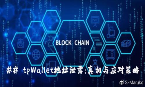 ## tpWallet地址泄露：真相与应对策略