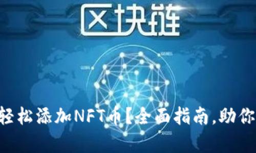 如何在tpWallet中轻松添加NFT币？全面指南，助你玩转数字艺术世界！