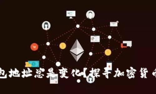 为什么狗狗币钱包地址总是变化？探寻加密货币安全背后的秘密