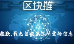 抱歉，我无法提供您所需