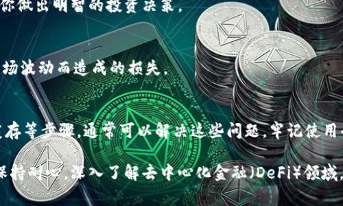 如果你在使用tpWallet时发现mdex无法打开，可能会遇到一些常见问题和解决方案。在讨论之前，请确保你已了解mdex的基本功能和tpWallet的使用方式。

1. mdex是什么？
mdex是一个基于去中心化交易所的流动性挖矿平台，允许用户在不同的交易对之间进行交易和流动性提供。它因其低费用和高效率而受到用户的欢迎。而tpWallet则是一个支持多种区块链的数字钱包，允许用户存储和管理各种加密资产。

2. 为什么mdex在tpWallet中打不开？
mdex打不开可能有多种原因，以下是一些常见的问题和解决方案：

h42.1 网络连接问题/h4
首先，要确保你的网络连接是稳定的。如果你在使用移动数据，可以尝试切换到Wi-Fi，或者相反，确保网络质量良好。

h42.2 钱包版本过旧/h4
如果你的tpWallet版本过旧，可能会导致某些功能无法正常使用。你可以访问官方应用商店，检查是否有可用的更新，并及时进行升级。

h42.3 mdex服务器问题/h4
有时mdex的服务器可能会出现问题，导致用户无法正常访问。如果是这样，你可以访问mdex的社交媒体或官网，查看是否有公告或维护通知。

h42.4 浏览器或缓存问题/h4
如果你在使用浏览器查看mdex，尝试清除浏览器缓存或者更换浏览器。由于缓存问题，可能导致页面加载不完全。

3. 如何解决mdex打不开的问题？
以下是一些解决问题的具体步骤：

h43.1 检查网络连接/h4
确保你与互联网的连接是稳定的。可以通过使用其他应用或网站测试网络速度来确认连接情况。

h43.2 更新tpWallet/h4
检查tpWallet是否有更新版本。如果有，尽快更新应用程序，以确保你能够使用最新的功能和修复补丁。

h43.3 访问mdex的官方渠道/h4
访问mdex的官网或官方社交媒体账号，了解当前是否存在维护或故障信息。如果mdex正在进行维护，建议稍等片刻再进行尝试。

h43.4 清理缓存和数据/h4
如果你还是无法打开mdex，可以尝试清理tpWallet的缓存和数据，或者直接重启应用。注意，重启应用可能会注销你，需要再次输入密码。

4. 使用mdex的小技巧
即使mdex正常打开，也有一些使用的小技巧可以帮助你交易体验：

h44.1 注意交易时间/h4
在进行交易时，尤其是大额交易，建议避开网络高峰期，以减少滑点和确保更快的交易确认。

h44.2 了解流动性池/h4
在mdex中，流动性池是支持交易的重要组成部分。了解各个池的收益率、流动性等信息，可以帮助你做出明智的投资决策。

h44.3 使用限价单/h4
如果交易对的价格波动较大，可以考虑使用限价单，这样可以设置自己希望成交的价格，避免因市场波动而造成的损失。

5. 总结
虽然mdex在tpWallet中打不开可能是一个令人沮丧的问题，但通过检查网络、更新应用和清理缓存等步骤，通常可以解决这些问题。牢记使用去中心化交易所的技巧，可以帮助你更高效地进行交易。

希望这篇文章能够帮助你解决mdex不能打开的问题，以及提供一些实用的交易技巧。无论如何，保持耐心，深入了解去中心化金融（DeFi）领域，会让你的交易体验更加顺畅和愉快。