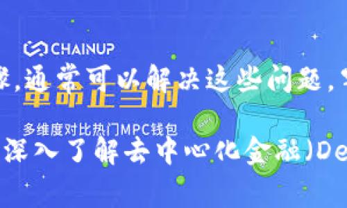 如果你在使用tpWallet时发现mdex无法打开，可能会遇到一些常见问题和解决方案。在讨论之前，请确保你已了解mdex的基本功能和tpWallet的使用方式。

1. mdex是什么？
mdex是一个基于去中心化交易所的流动性挖矿平台，允许用户在不同的交易对之间进行交易和流动性提供。它因其低费用和高效率而受到用户的欢迎。而tpWallet则是一个支持多种区块链的数字钱包，允许用户存储和管理各种加密资产。

2. 为什么mdex在tpWallet中打不开？
mdex打不开可能有多种原因，以下是一些常见的问题和解决方案：

h42.1 网络连接问题/h4
首先，要确保你的网络连接是稳定的。如果你在使用移动数据，可以尝试切换到Wi-Fi，或者相反，确保网络质量良好。

h42.2 钱包版本过旧/h4
如果你的tpWallet版本过旧，可能会导致某些功能无法正常使用。你可以访问官方应用商店，检查是否有可用的更新，并及时进行升级。

h42.3 mdex服务器问题/h4
有时mdex的服务器可能会出现问题，导致用户无法正常访问。如果是这样，你可以访问mdex的社交媒体或官网，查看是否有公告或维护通知。

h42.4 浏览器或缓存问题/h4
如果你在使用浏览器查看mdex，尝试清除浏览器缓存或者更换浏览器。由于缓存问题，可能导致页面加载不完全。

3. 如何解决mdex打不开的问题？
以下是一些解决问题的具体步骤：

h43.1 检查网络连接/h4
确保你与互联网的连接是稳定的。可以通过使用其他应用或网站测试网络速度来确认连接情况。

h43.2 更新tpWallet/h4
检查tpWallet是否有更新版本。如果有，尽快更新应用程序，以确保你能够使用最新的功能和修复补丁。

h43.3 访问mdex的官方渠道/h4
访问mdex的官网或官方社交媒体账号，了解当前是否存在维护或故障信息。如果mdex正在进行维护，建议稍等片刻再进行尝试。

h43.4 清理缓存和数据/h4
如果你还是无法打开mdex，可以尝试清理tpWallet的缓存和数据，或者直接重启应用。注意，重启应用可能会注销你，需要再次输入密码。

4. 使用mdex的小技巧
即使mdex正常打开，也有一些使用的小技巧可以帮助你交易体验：

h44.1 注意交易时间/h4
在进行交易时，尤其是大额交易，建议避开网络高峰期，以减少滑点和确保更快的交易确认。

h44.2 了解流动性池/h4
在mdex中，流动性池是支持交易的重要组成部分。了解各个池的收益率、流动性等信息，可以帮助你做出明智的投资决策。

h44.3 使用限价单/h4
如果交易对的价格波动较大，可以考虑使用限价单，这样可以设置自己希望成交的价格，避免因市场波动而造成的损失。

5. 总结
虽然mdex在tpWallet中打不开可能是一个令人沮丧的问题，但通过检查网络、更新应用和清理缓存等步骤，通常可以解决这些问题。牢记使用去中心化交易所的技巧，可以帮助你更高效地进行交易。

希望这篇文章能够帮助你解决mdex不能打开的问题，以及提供一些实用的交易技巧。无论如何，保持耐心，深入了解去中心化金融（DeFi）领域，会让你的交易体验更加顺畅和愉快。