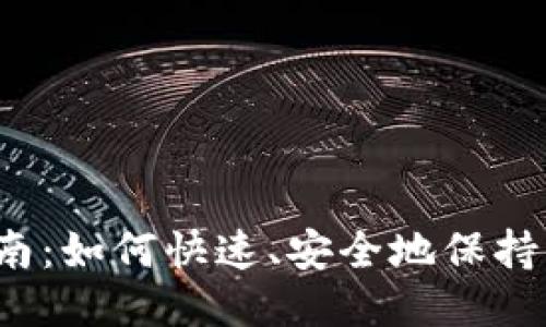 狗狗币钱包更新指南：如何快速、安全地保持你的钱包版本最新？