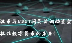 在现代数字货币的世界里，波币（波场币，TRX）