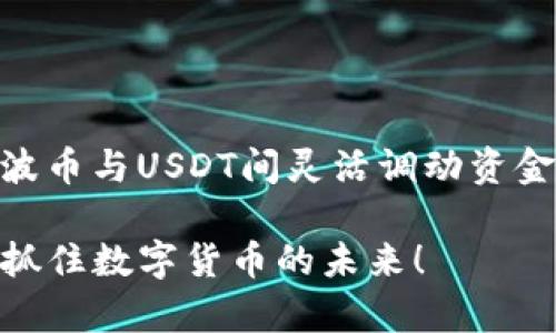 在现代数字货币的世界里，波币（波场币，TRX）和USDT（泰达币）是两种颇具代表性的加密货币。很多投资者或用户在使用波币钱包时，常常会有一个疑问——“波币钱包可以转换USDT吗？”

波币与USDT的基础知识

首先，我们来了解一下波币和USDT。波币是基于波场（Tron）区块链的一种加密货币，旨在构建一个去中心化的互联网生态，而USDT则是一种稳定币，其价值与美元挂钩，致力于为加密货币市场提供稳定性。波币因其快速的交易确认时间和低廉的交易费用，在众多用户中赢得了青睐。

而USDT作为最流行的稳定币之一，通过为交易提供相对稳定的价值，被广泛用于交易和投资。随着数字货币市场的不断扩大，了解如何在不同币种之间进行转换，尤其是波币与USDT之间的转换，显得尤为重要。

波币钱包的功能分析

波币钱包作为存储、发送和接收波币的平台，不同于传统银行中的账户，它可以存储多种类型的数字资产。然而，是否可以在波币钱包中直接将波币转换为USDT，这个问题的答案并不是那么简单。具体情况要视不同钱包的功能而定，而市面上有很多种类的波币钱包——从轻钱包到重钱包，功能各异，用户可以根据自己的需求进行选择。

波币钱包是否支持USDT交易

那么，波币钱包到底是否支持将波币转换为USDT呢？在许多情况下，用户需要注意以下几点：

ul
    listrong钱包类型：/strong一些波币钱包，例如TronLink或其他支持TRC20代币的钱包，可能会支持USDT的存储和交易。用户在选择钱包前应确认其是否兼容USDT。/li
    listrong交易所的角色：/strong如果波币钱包本身不支持直接转换，用户一般可以通过中心化或去中心化交易所来实现。在这些平台上，用户只需将波币转入交易所，然后进行交易，便可以获得USDT。/li
    listrong手续费问题：/strong在进行波币和USDT的转换时，手续费是一个不可忽视的因素。不同的钱包和交易所对交易收取的手续费不同，通常在选择平台时，应考虑手续费的高低。/li
/ul

波币与USDT的转换流程

接下来，我们将详细介绍如何在波币钱包中实现波币与USDT的转换。这一过程可能会因具体钱包或交易所而异，但通常遵循如下步骤：

ol
    listrong选择合适的平台：/strong首先，确保您选择的是一个支持TRX和USDT的交易平台。/li
    listrong创建账户并完成验证：/strong如果您选择的是中心化交易所，可能需要注册并完成身份验证，确保安全性。/li
    listrong充值波币：/strong进入您的波币钱包，将波币转账至交易所提供的地址。请务必核对地址，确保安全。/li
    listrong进行交易：/strong在交易所中，选择将波币兑换为USDT，根据实时汇率进行交易。/li
    listrong提取USDT：/strong交易完成后，可以选择将USDT提取回您的钱包，或者在交易所中持续操作。/li
/ol

市场动态与趋势分析

区块链技术和加密货币市场正在快速发展，波币与USDT之间的转换需求也在稳步上升。尤其是在市场波动较大时，使用稳定币如USDT，可以帮助投资者抵御风险，继续进行交易。

此外，随着去中心化金融（DeFi）的兴起，越来越多的波币钱包开始支持与USDT的交互功能，不仅提高了用户体验，还极大地方便了资本的流动。这为用户提供更多的选择，而不是仅仅依赖于传统的交易所。

结语：应对选择与风险

总之，波币钱包是否能转换USDT，取决于具体的钱包和交易所的功能。在选择时，用户需仔细研究各个选项，充分了解潜在的风险和费用因素。若您希望在波币与USDT间灵活调动资金，建议使用与这两种币种兼容的交易所，从而实现更高效的资金管理。

随时记住，这个领域变化迅速，相信随着技术的发展，未来在波币和USDT之间的转换将会更加便捷...你可能也想问，下一步还能做什么？探索更多可能性，抓住数字货币的未来！