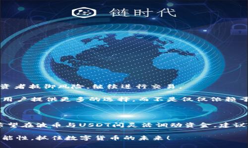 在现代数字货币的世界里，波币（波场币，TRX）和USDT（泰达币）是两种颇具代表性的加密货币。很多投资者或用户在使用波币钱包时，常常会有一个疑问——“波币钱包可以转换USDT吗？”

波币与USDT的基础知识

首先，我们来了解一下波币和USDT。波币是基于波场（Tron）区块链的一种加密货币，旨在构建一个去中心化的互联网生态，而USDT则是一种稳定币，其价值与美元挂钩，致力于为加密货币市场提供稳定性。波币因其快速的交易确认时间和低廉的交易费用，在众多用户中赢得了青睐。

而USDT作为最流行的稳定币之一，通过为交易提供相对稳定的价值，被广泛用于交易和投资。随着数字货币市场的不断扩大，了解如何在不同币种之间进行转换，尤其是波币与USDT之间的转换，显得尤为重要。

波币钱包的功能分析

波币钱包作为存储、发送和接收波币的平台，不同于传统银行中的账户，它可以存储多种类型的数字资产。然而，是否可以在波币钱包中直接将波币转换为USDT，这个问题的答案并不是那么简单。具体情况要视不同钱包的功能而定，而市面上有很多种类的波币钱包——从轻钱包到重钱包，功能各异，用户可以根据自己的需求进行选择。

波币钱包是否支持USDT交易

那么，波币钱包到底是否支持将波币转换为USDT呢？在许多情况下，用户需要注意以下几点：

ul
    listrong钱包类型：/strong一些波币钱包，例如TronLink或其他支持TRC20代币的钱包，可能会支持USDT的存储和交易。用户在选择钱包前应确认其是否兼容USDT。/li
    listrong交易所的角色：/strong如果波币钱包本身不支持直接转换，用户一般可以通过中心化或去中心化交易所来实现。在这些平台上，用户只需将波币转入交易所，然后进行交易，便可以获得USDT。/li
    listrong手续费问题：/strong在进行波币和USDT的转换时，手续费是一个不可忽视的因素。不同的钱包和交易所对交易收取的手续费不同，通常在选择平台时，应考虑手续费的高低。/li
/ul

波币与USDT的转换流程

接下来，我们将详细介绍如何在波币钱包中实现波币与USDT的转换。这一过程可能会因具体钱包或交易所而异，但通常遵循如下步骤：

ol
    listrong选择合适的平台：/strong首先，确保您选择的是一个支持TRX和USDT的交易平台。/li
    listrong创建账户并完成验证：/strong如果您选择的是中心化交易所，可能需要注册并完成身份验证，确保安全性。/li
    listrong充值波币：/strong进入您的波币钱包，将波币转账至交易所提供的地址。请务必核对地址，确保安全。/li
    listrong进行交易：/strong在交易所中，选择将波币兑换为USDT，根据实时汇率进行交易。/li
    listrong提取USDT：/strong交易完成后，可以选择将USDT提取回您的钱包，或者在交易所中持续操作。/li
/ol

市场动态与趋势分析

区块链技术和加密货币市场正在快速发展，波币与USDT之间的转换需求也在稳步上升。尤其是在市场波动较大时，使用稳定币如USDT，可以帮助投资者抵御风险，继续进行交易。

此外，随着去中心化金融（DeFi）的兴起，越来越多的波币钱包开始支持与USDT的交互功能，不仅提高了用户体验，还极大地方便了资本的流动。这为用户提供更多的选择，而不是仅仅依赖于传统的交易所。

结语：应对选择与风险

总之，波币钱包是否能转换USDT，取决于具体的钱包和交易所的功能。在选择时，用户需仔细研究各个选项，充分了解潜在的风险和费用因素。若您希望在波币与USDT间灵活调动资金，建议使用与这两种币种兼容的交易所，从而实现更高效的资金管理。

随时记住，这个领域变化迅速，相信随着技术的发展，未来在波币和USDT之间的转换将会更加便捷...你可能也想问，下一步还能做什么？探索更多可能性，抓住数字货币的未来！